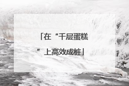 在“千层蛋糕”上高效成桩