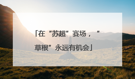 在“苏超”赛场，“草根”永远有机会