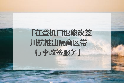 在登机口也能改签 川航推出隔离区带行李改签服务