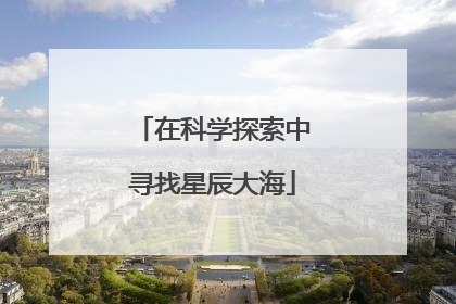 在科学探索中寻找星辰大海