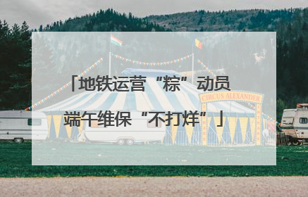 地铁运营“粽”动员 端午维保“不打烊”