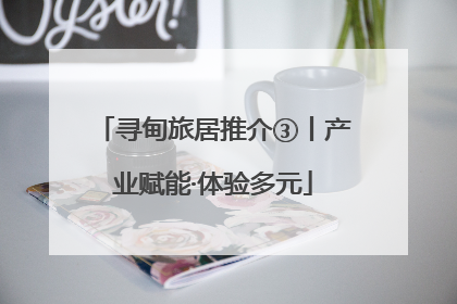寻甸旅居推介③丨产业赋能·体验多元