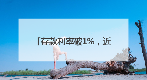 存款利率破1%，近千万年轻人在蚂蚁财富攒下“新三金”