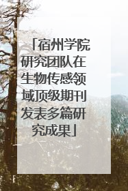 宿州学院研究团队在生物传感领域顶级期刊发表多篇研究成果