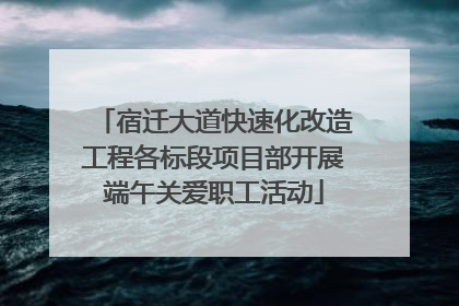 宿迁大道快速化改造工程各标段项目部开展端午关爱职工活动