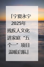 宁夏永宁2025年残疾人文化进家庭“五个一”项目温暖启航