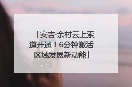 安吉·余村云上索道开通！6分钟激活区域发展新动能