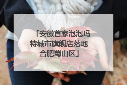 安徽首家泡泡玛特城市旗舰店落地合肥蜀山区