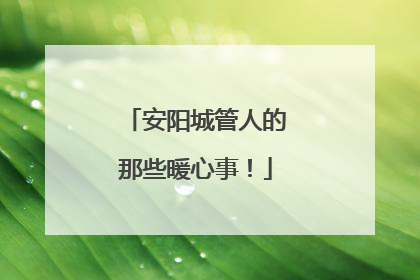 安阳城管人的那些暖心事！