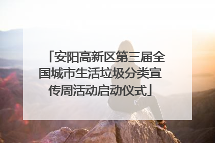安阳高新区第三届全国城市生活垃圾分类宣传周活动启动仪式