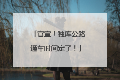 官宣！独库公路通车时间定了！