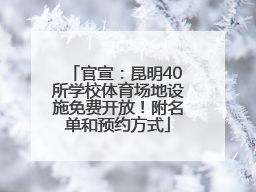 官宣：昆明40所学校体育场地设施免费开放！附名单和预约方式
