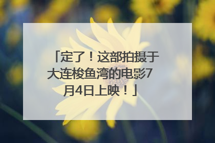 定了！这部拍摄于大连梭鱼湾的电影7月4日上映！