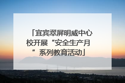 宜宾翠屏明威中心校开展“安全生产月”系列教育活动