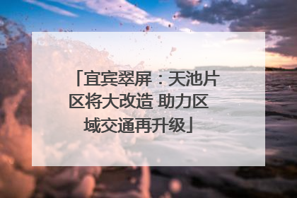 宜宾翠屏：天池片区将大改造 助力区域交通再升级