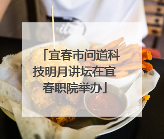 宜春市问道科技明月讲坛在宜春职院举办