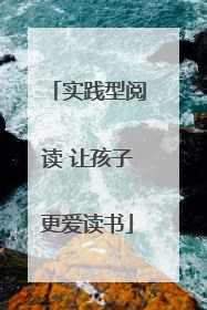 实践型阅读 让孩子更爱读书