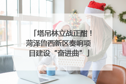 塔吊林立战正酣！菏泽鲁西新区奏响项目建设“奋进曲”