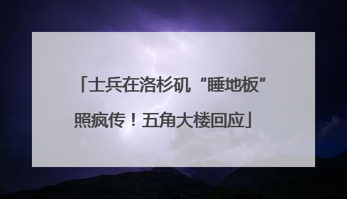 士兵在洛杉矶“睡地板”照疯传！五角大楼回应