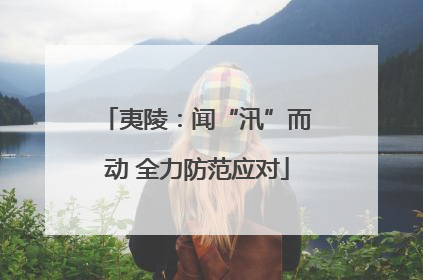 夷陵：闻“汛”而动 全力防范应对