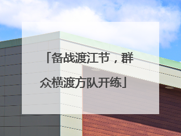 备战渡江节，群众横渡方队开练