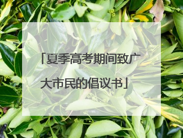 夏季高考期间致广大市民的倡议书