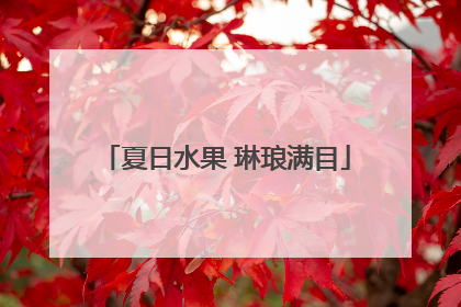 夏日水果 琳琅满目
