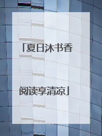 夏日沐书香 阅读享清凉