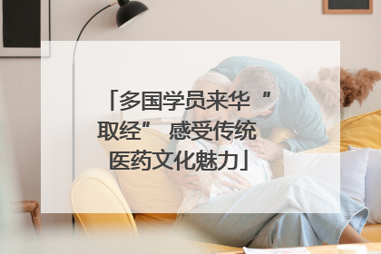 多国学员来华“取经” 感受传统医药文化魅力