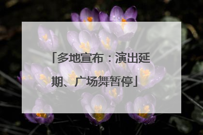 多地宣布：演出延期、广场舞暂停