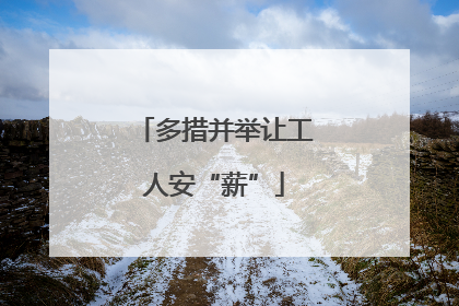 多措并举让工人安“薪”