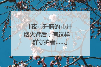 夜市升腾的市井烟火背后，有这样一群守护者……