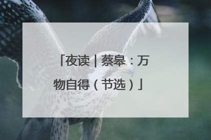 夜读｜蔡皋：万物自得（节选）
