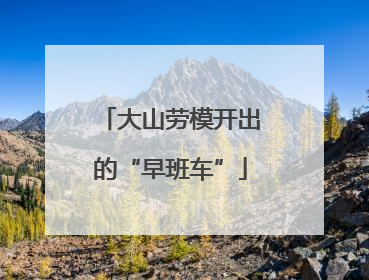 大山劳模开出的“早班车”