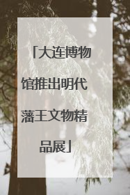 大连博物馆推出明代藩王文物精品展