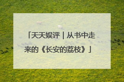 天天娱评｜从书中走来的《长安的荔枝》