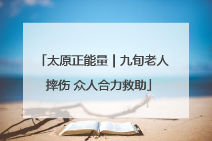 太原正能量｜九旬老人摔伤 众人合力救助