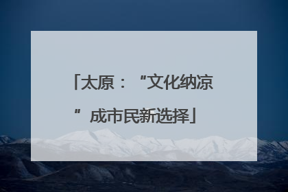 太原：“文化纳凉”成市民新选择