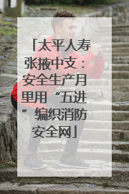 太平人寿张掖中支：安全生产月里用“五进”编织消防安全网