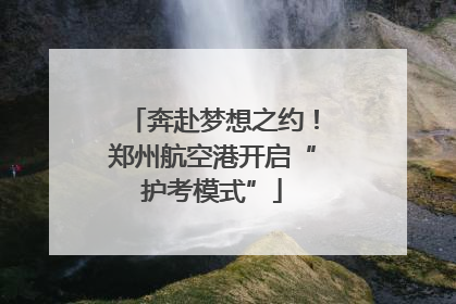奔赴梦想之约！郑州航空港开启“护考模式”