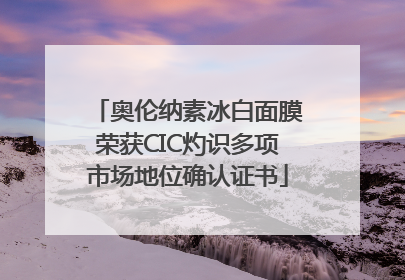奥伦纳素冰白面膜荣获CIC灼识多项市场地位确认证书