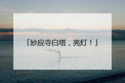 妙应寺白塔，亮灯！