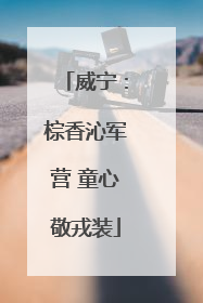 威宁：棕香沁军营 童心敬戎装