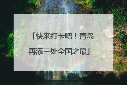 快来打卡吧！青岛再添三处全国之最