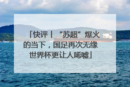 快评丨“苏超”爆火的当下，国足再次无缘世界杯更让人唏嘘
