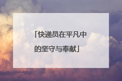 快递员在平凡中的坚守与奉献