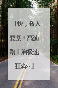 快，救人要紧！高速路上演极速狂奔~