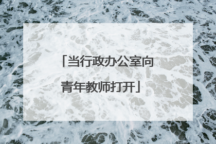 当行政办公室向青年教师打开
