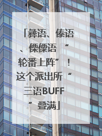 彝语、傣语、傈僳语 “轮番上阵”！这个派出所“三语BUFF”叠满