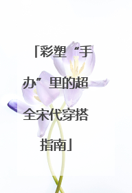 彩塑“手办”里的超全宋代穿搭指南